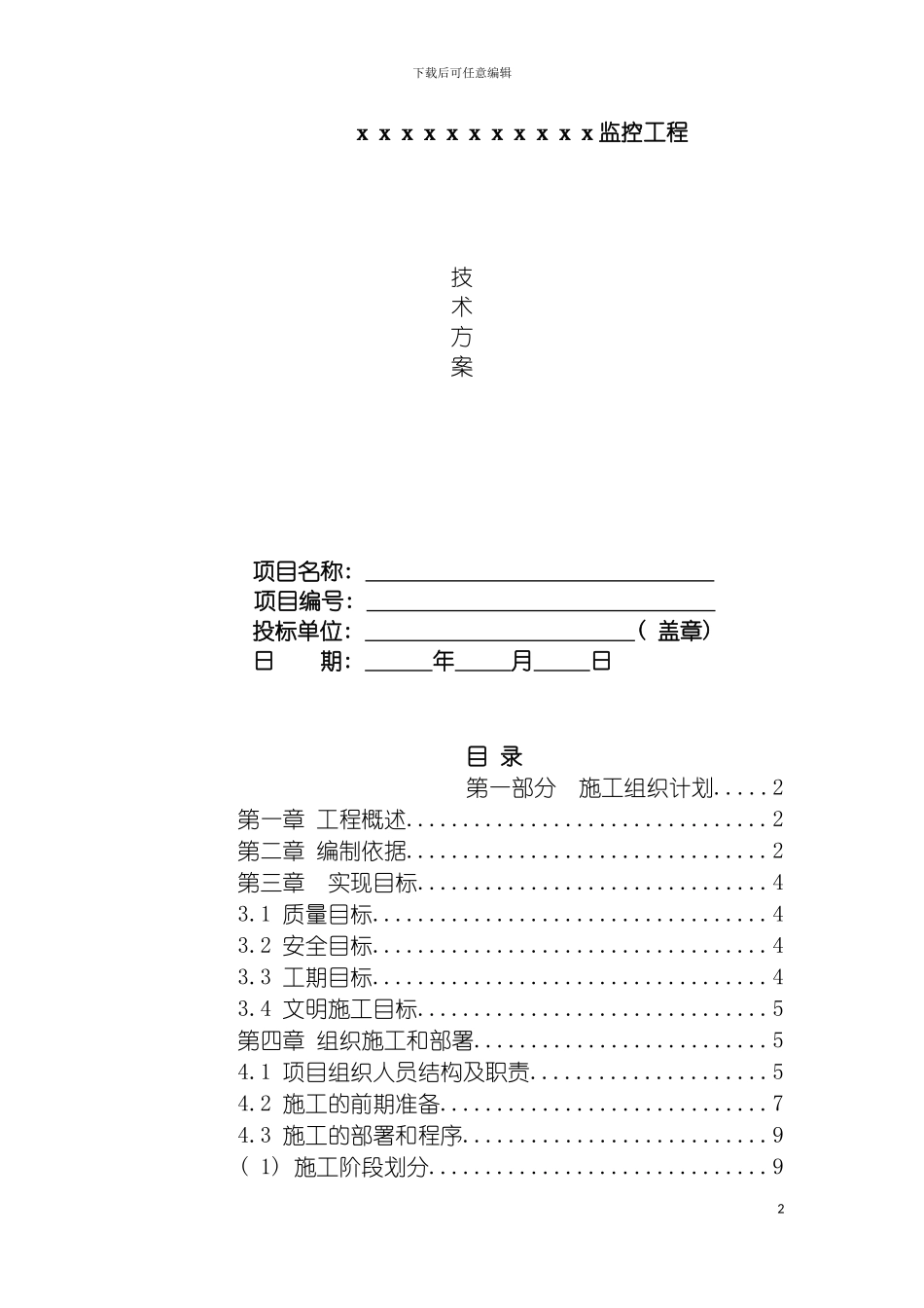 监控工程技术方案含施工组织计划模板_第2页