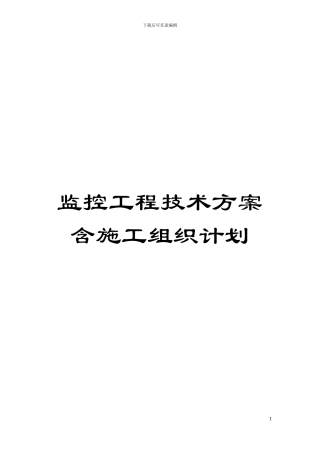 监控工程技术方案含施工组织计划模板