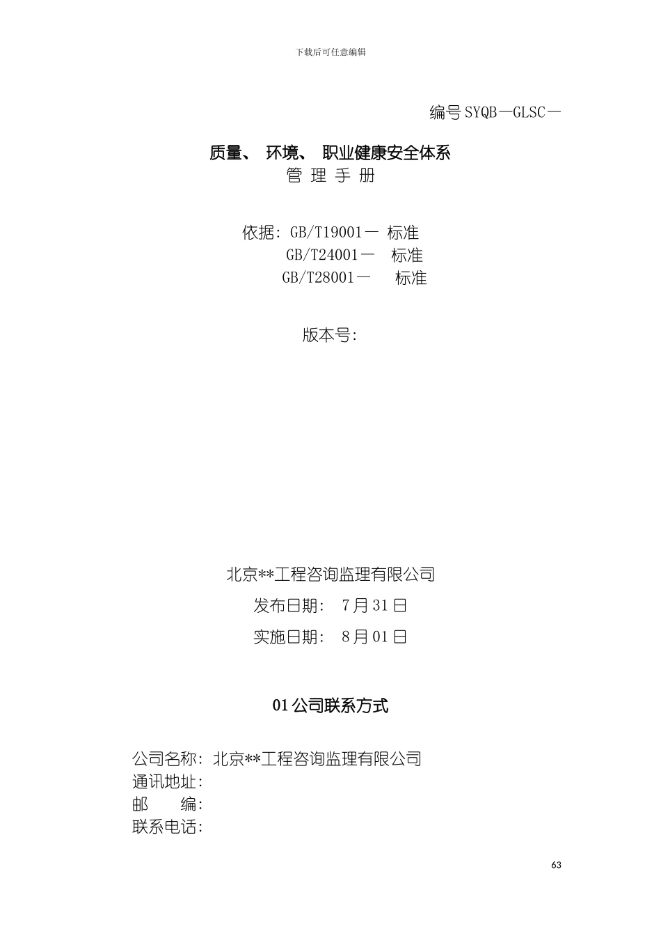 监理公司质量环境职业健康安全体系三合管理手模板_第2页
