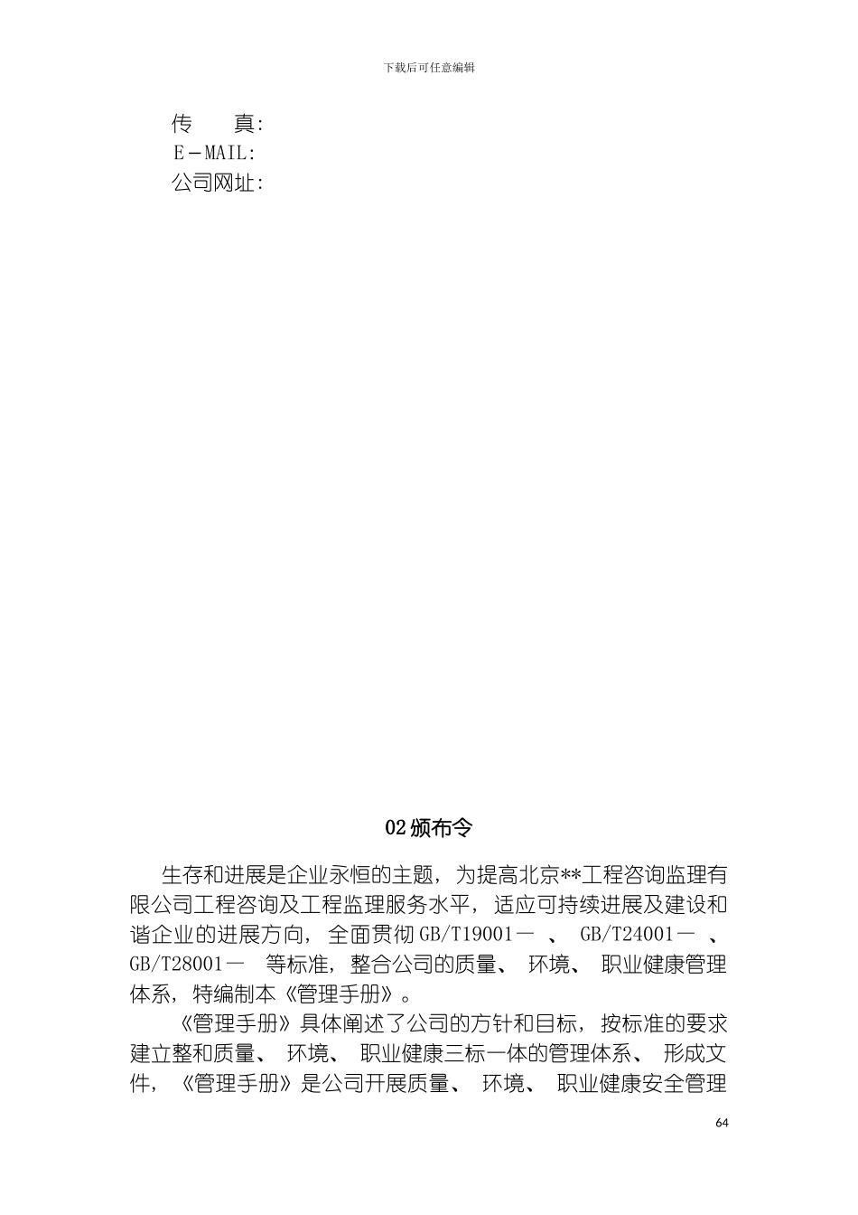 监理公司质量环境职业健康安全体系三合管理手模板_第3页