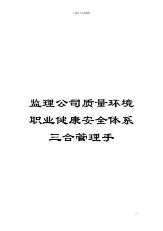 监理公司质量环境职业健康安全体系三合管理手模板