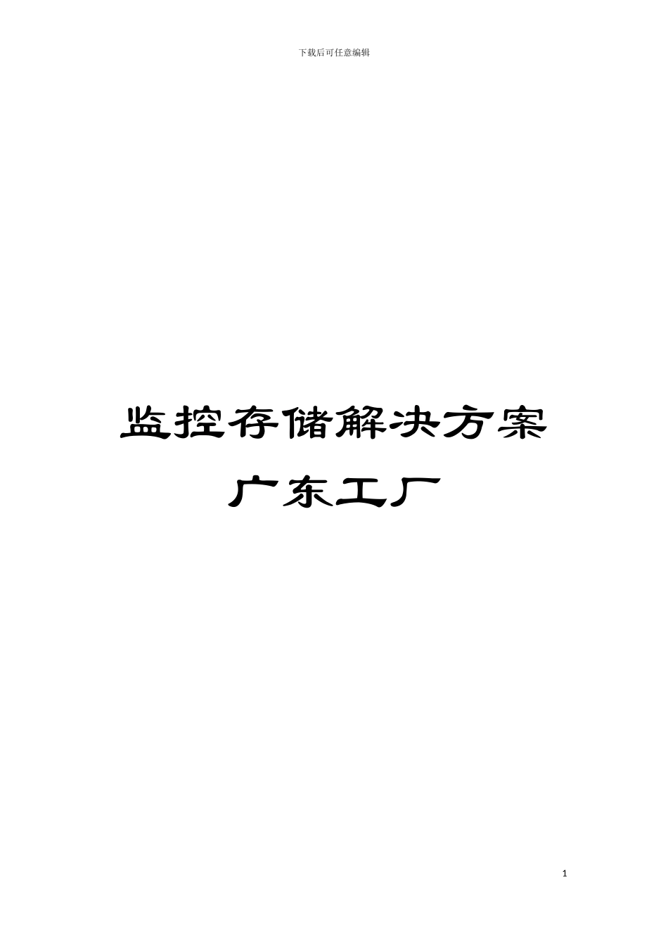 监控存储解决方案广东工厂模板_第1页
