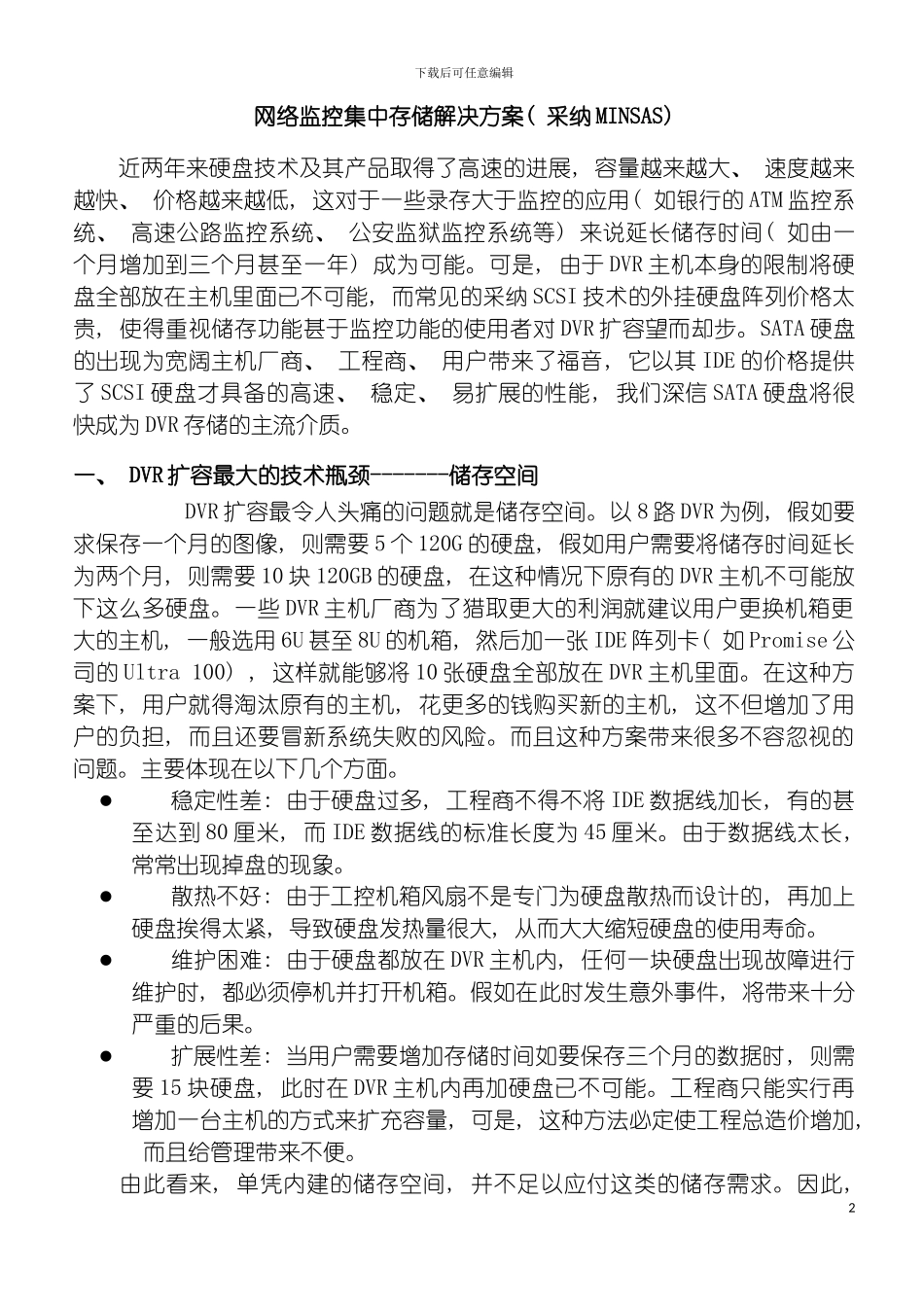 监控存储解决方案广东工厂模板_第2页