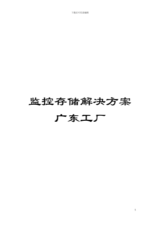 监控存储解决方案广东工厂模板
