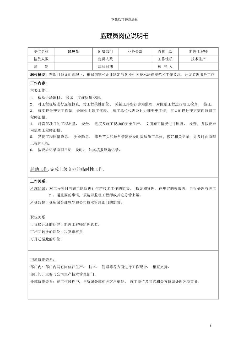 监理员岗位说明书模板_第2页