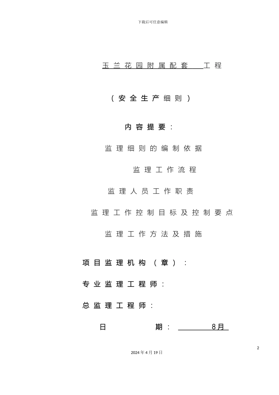 监理安全监督方案_第2页