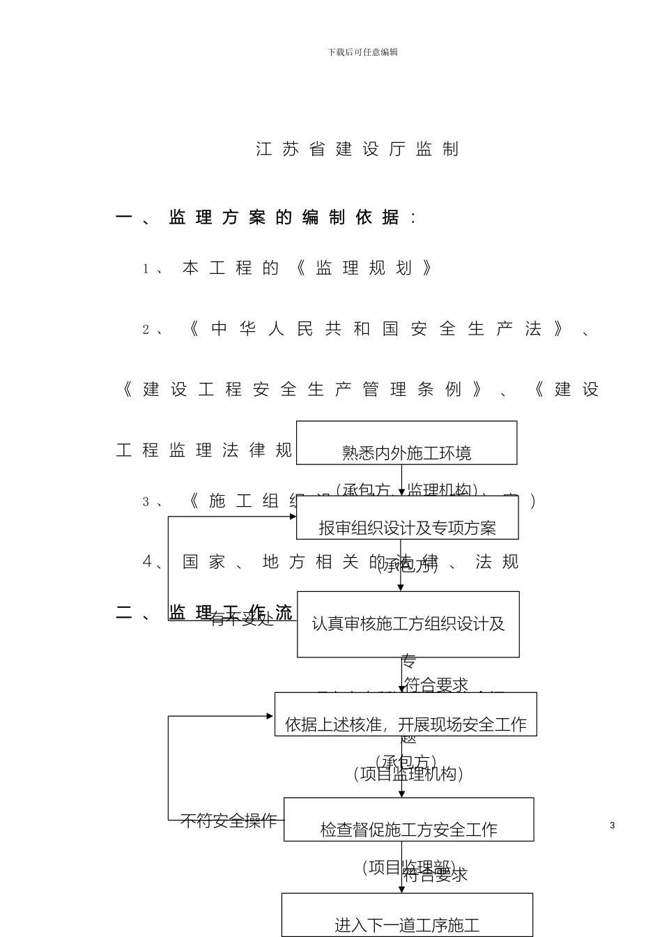 监理安全监督方案_第3页