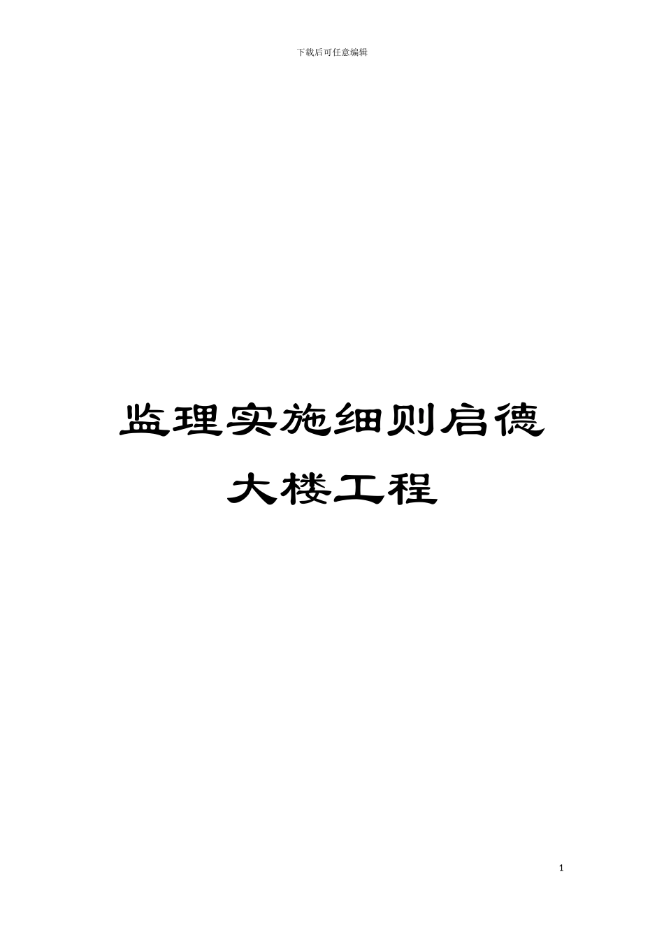 监理实施细则启德大楼工程模板_第1页