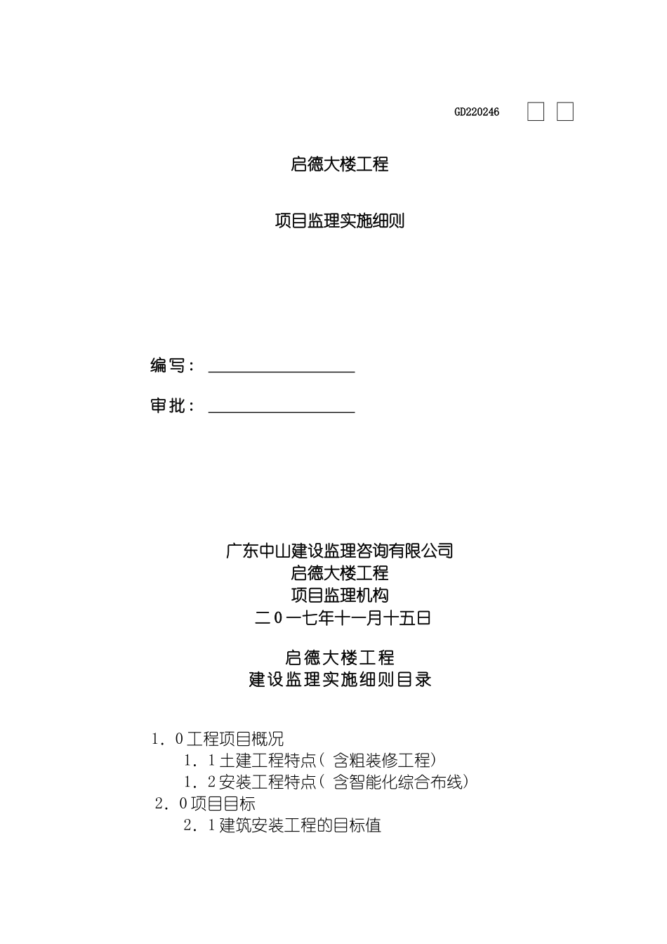 监理实施细则启德大楼工程模板_第2页