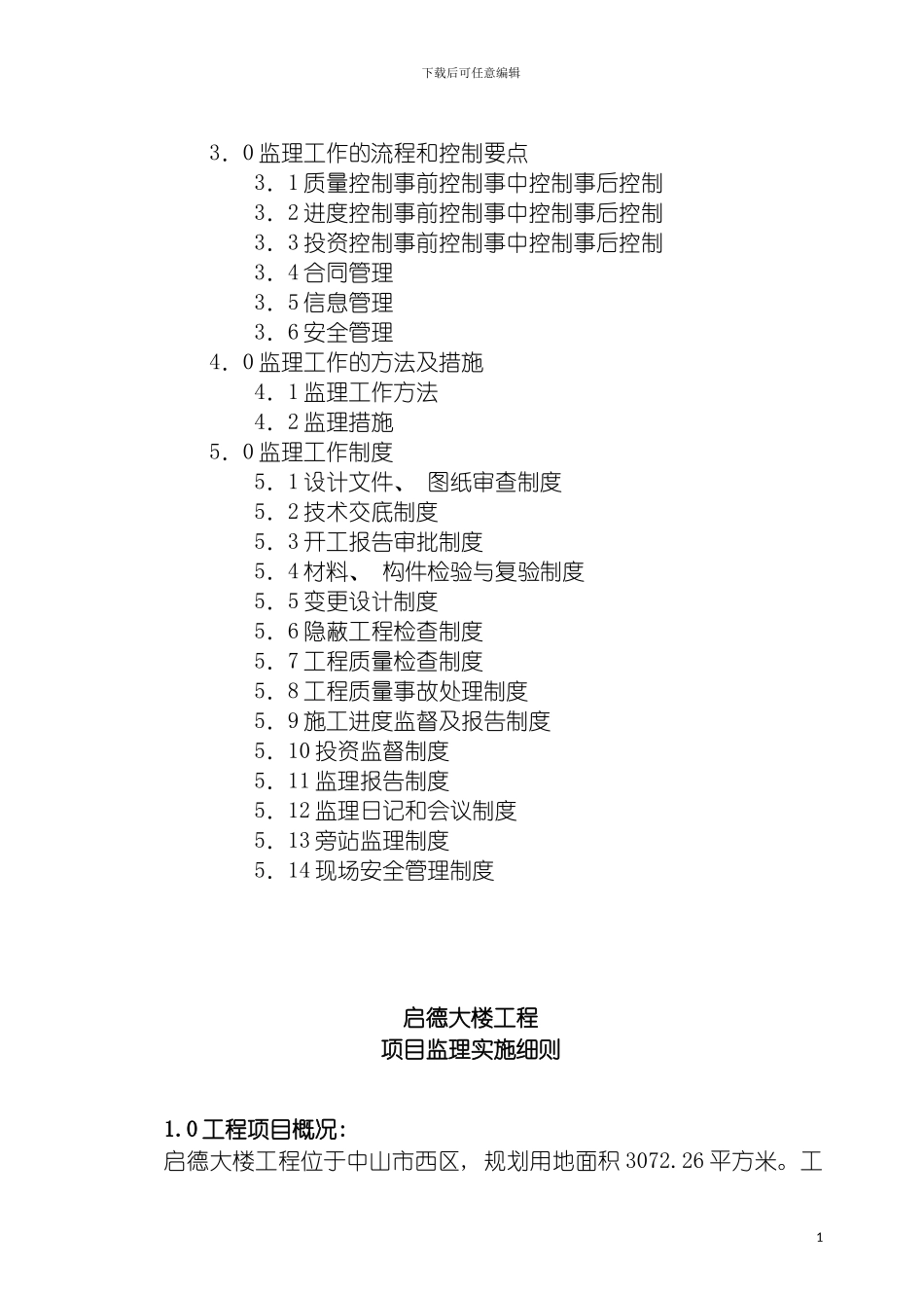 监理实施细则启德大楼工程模板_第3页
