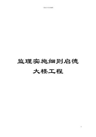 监理实施细则启德大楼工程模板