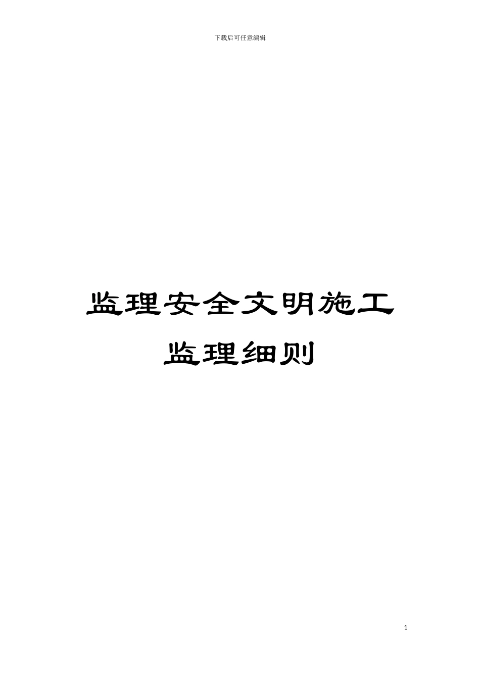 监理安全文明施工监理细则模板_第1页