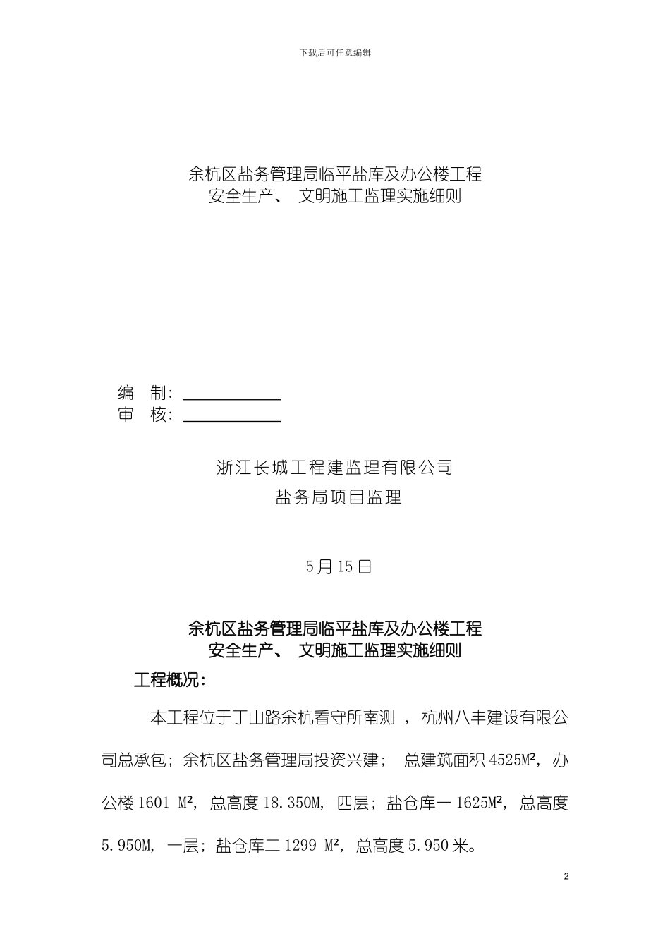 监理安全文明施工监理细则模板_第2页