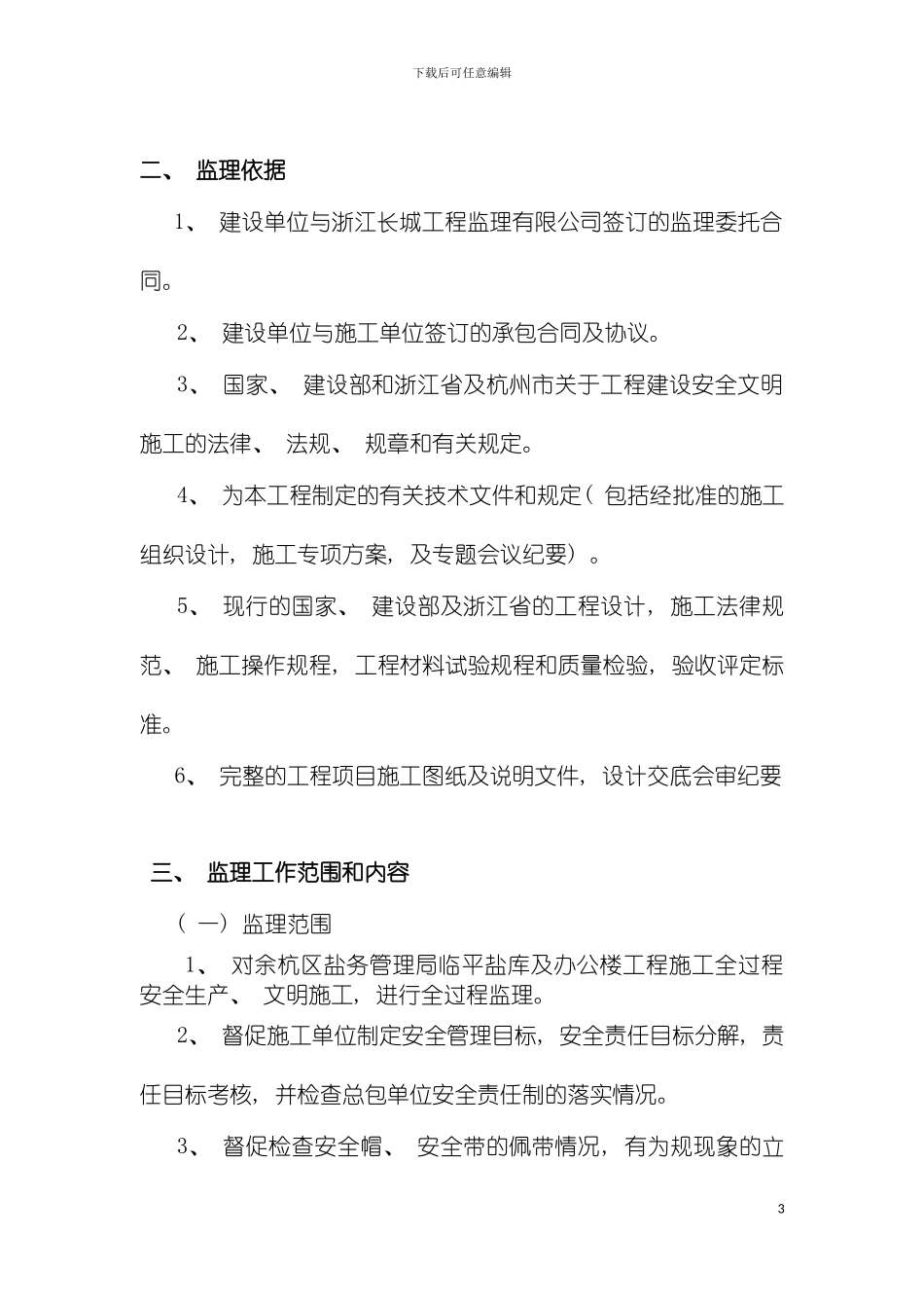 监理安全文明施工监理细则模板_第3页