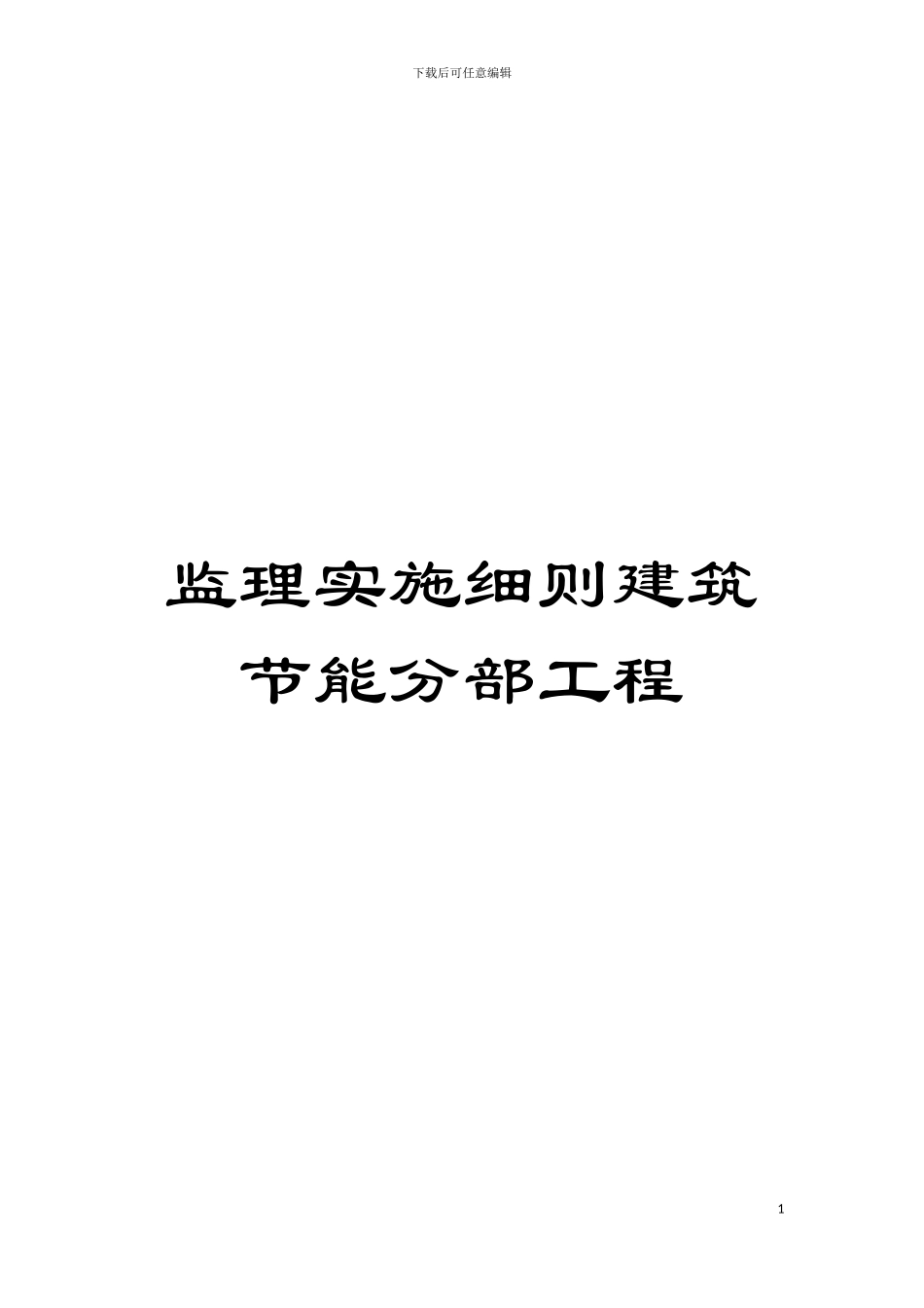 监理实施细则建筑节能分部工程模板_第1页