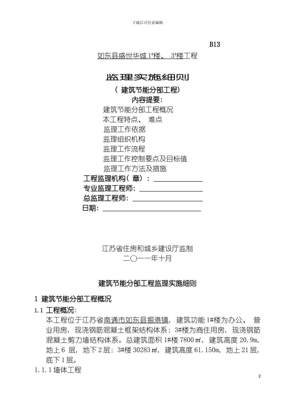 监理实施细则建筑节能分部工程模板_第2页