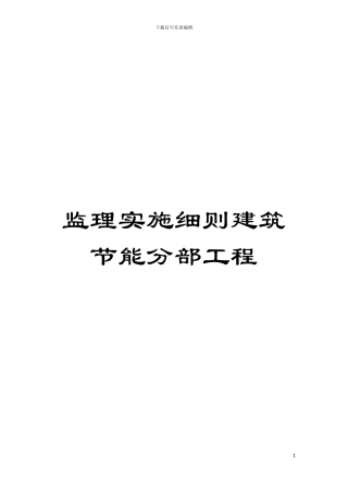 监理实施细则建筑节能分部工程模板