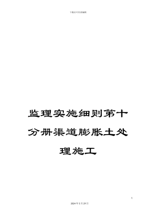监理实施细则第十分册渠道膨胀土处理施工