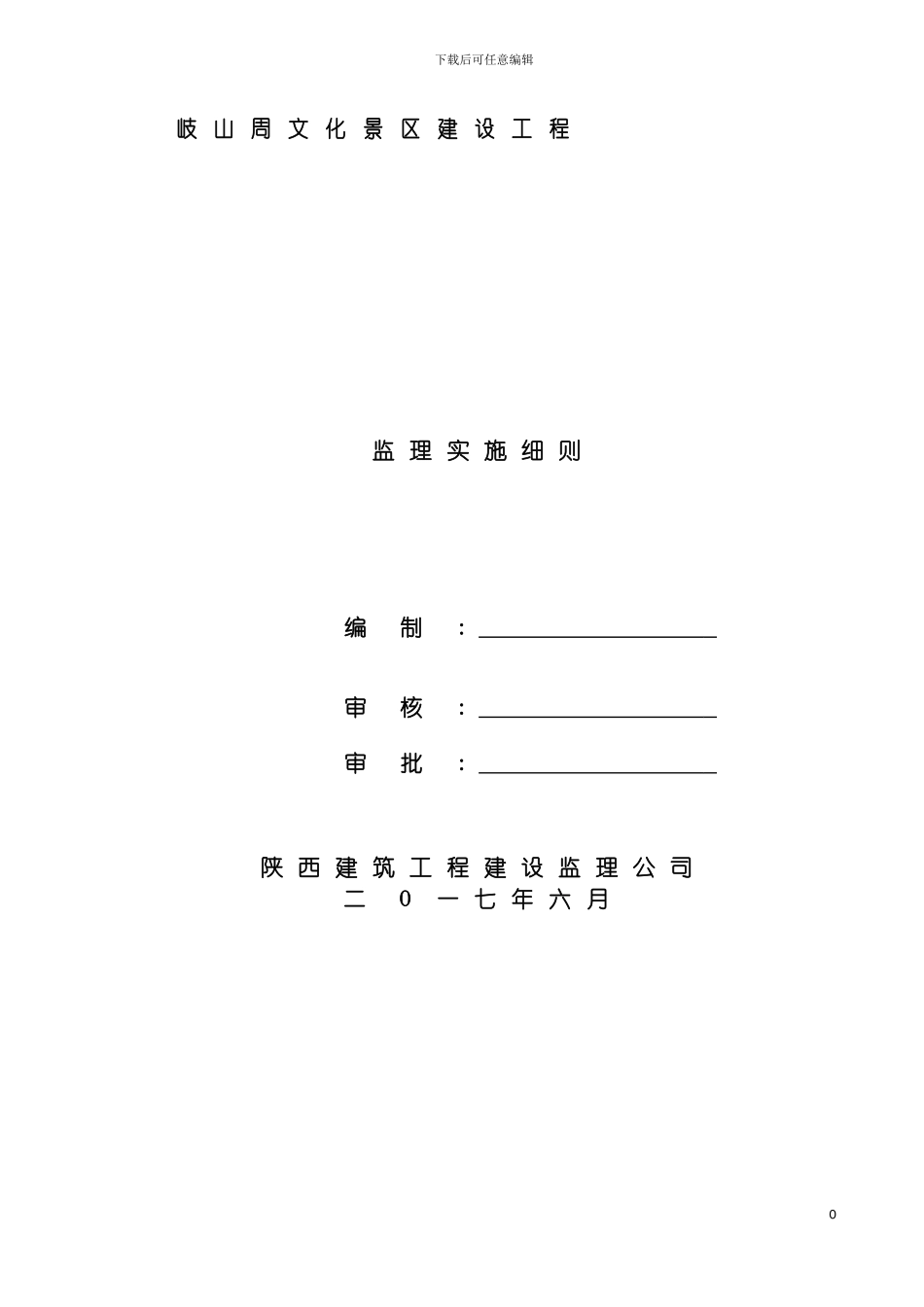 监理实施细则景区工程模板_第2页