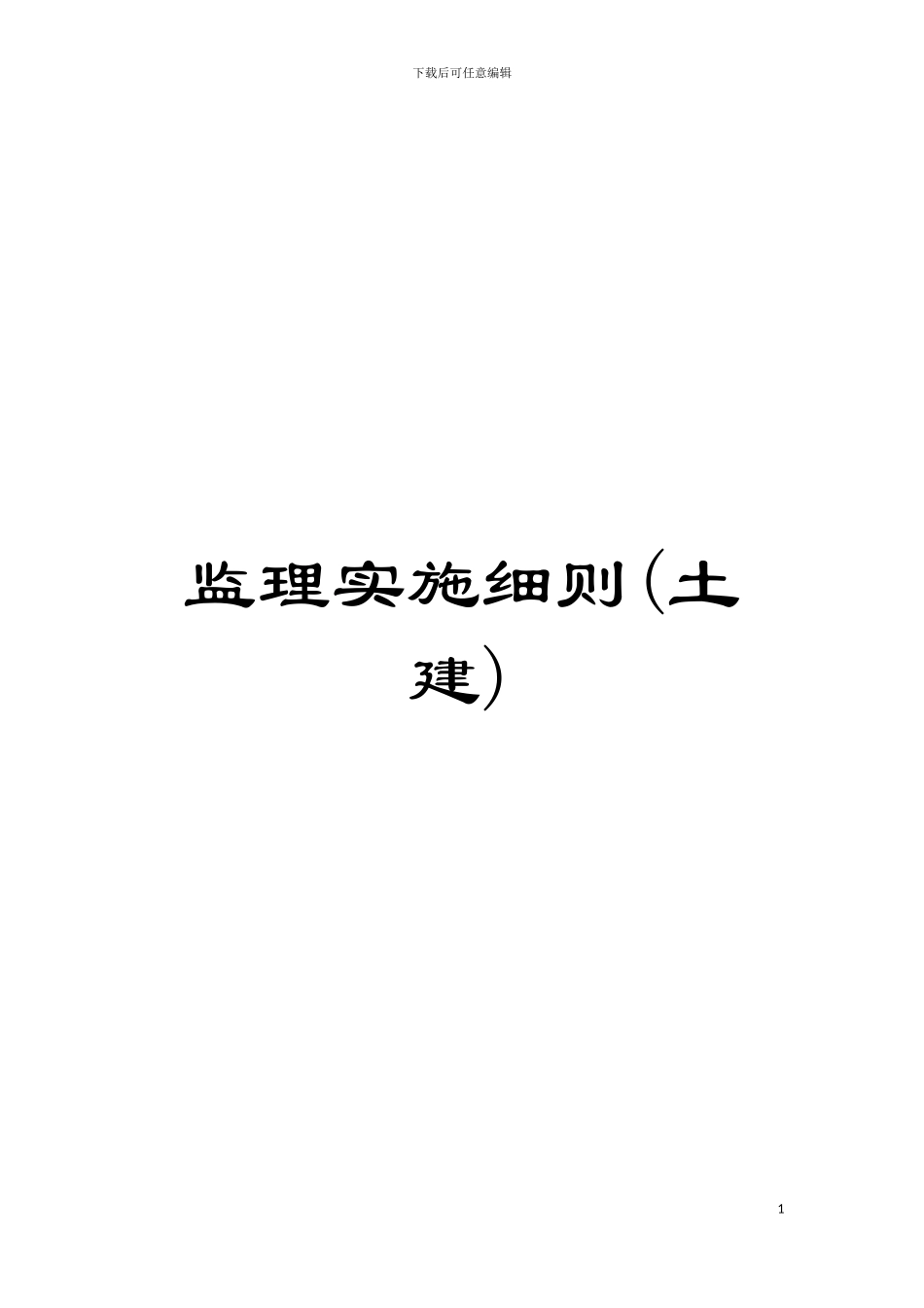 监理实施细则模板_第1页