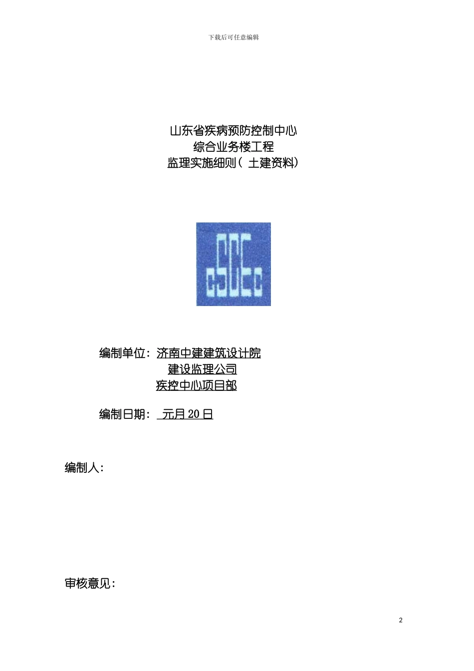 监理实施细则模板_第2页