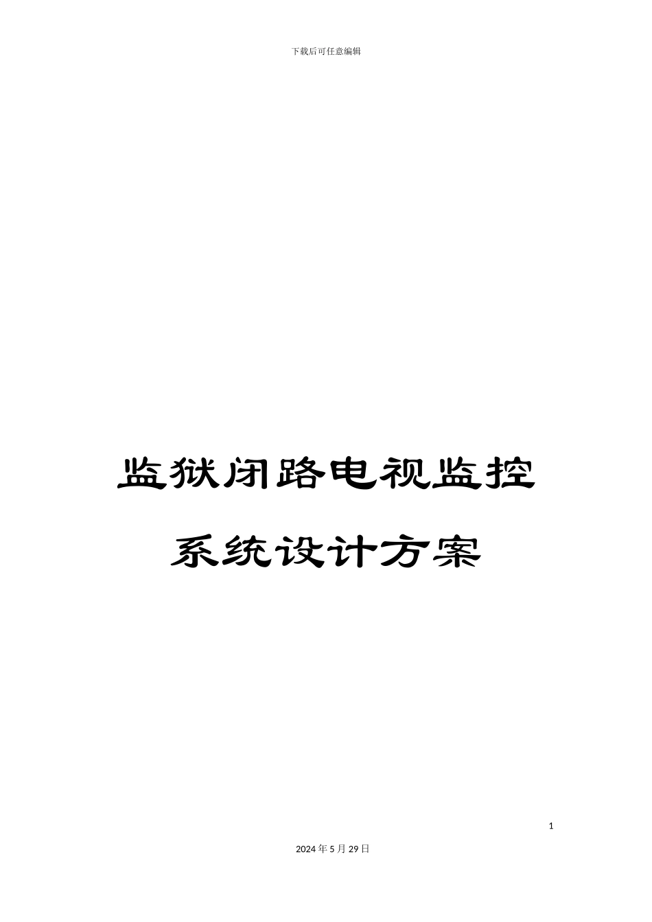 监狱闭路电视监控系统设计方案_第1页