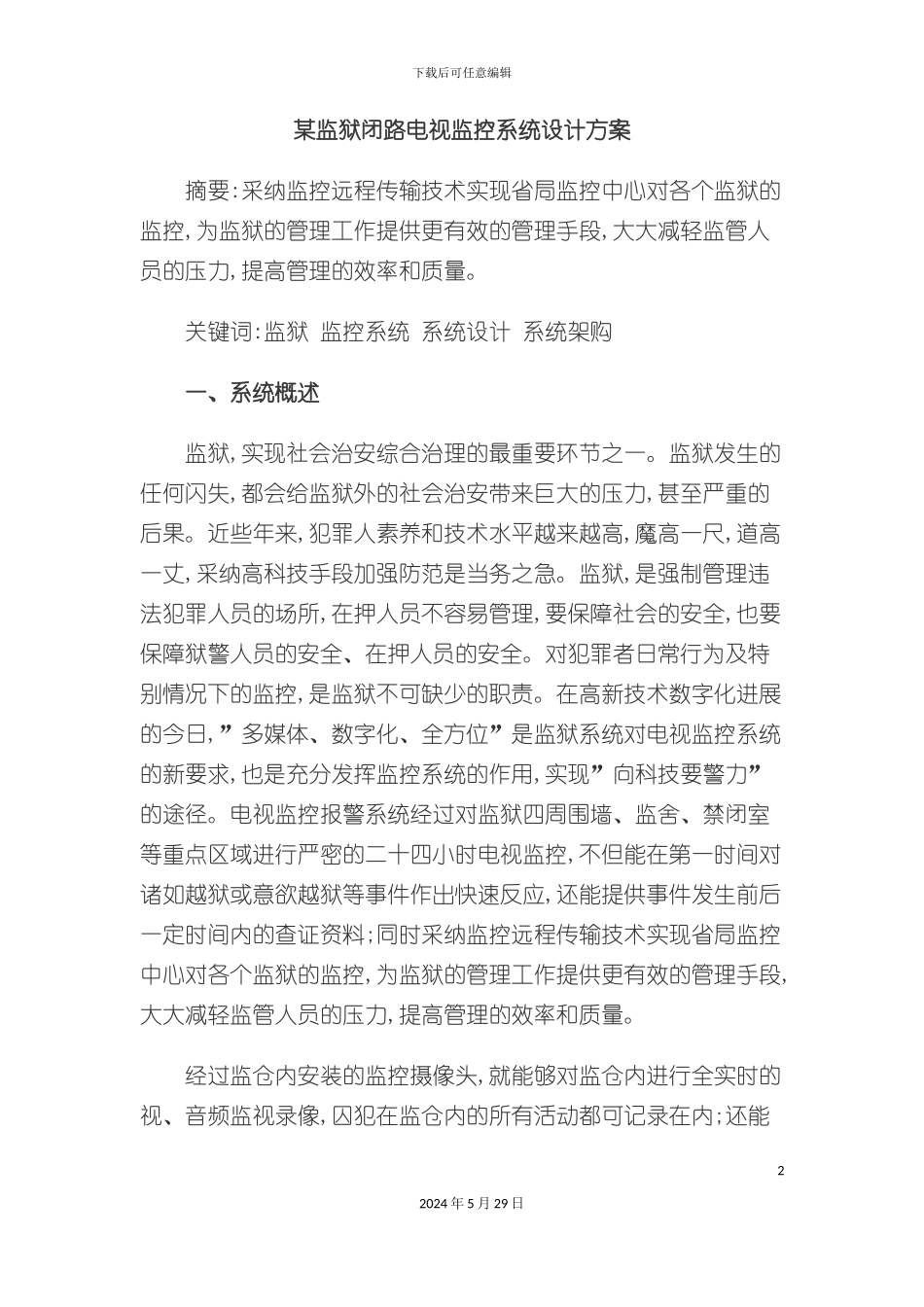 监狱闭路电视监控系统设计方案_第2页