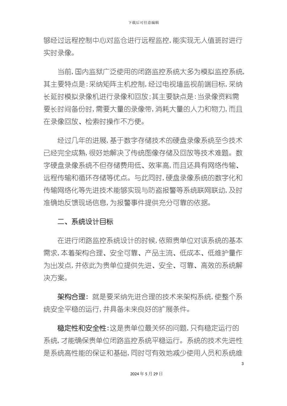 监狱闭路电视监控系统设计方案_第3页