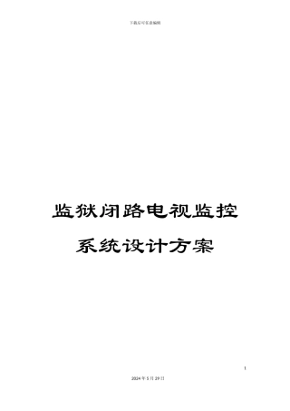 监狱闭路电视监控系统设计方案