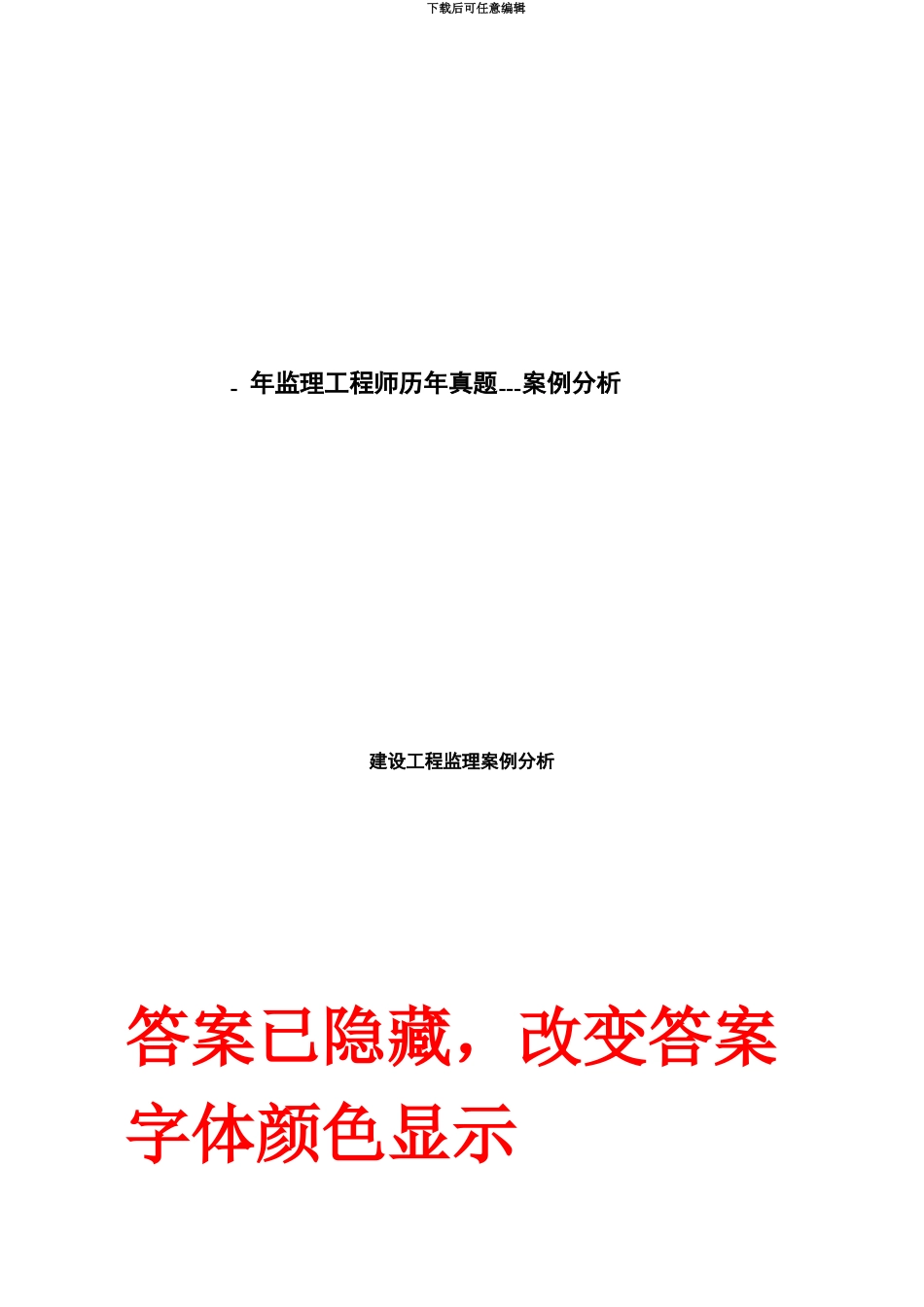 监理工程师历年真题模拟答案可显示案例分析_第2页