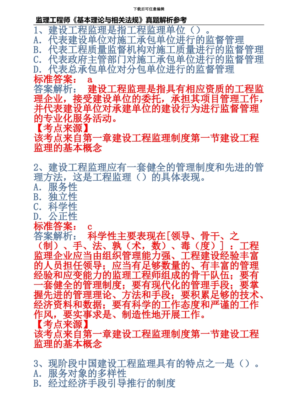 监理工程师基本理论与相关法规真题模拟与解析参考_第2页