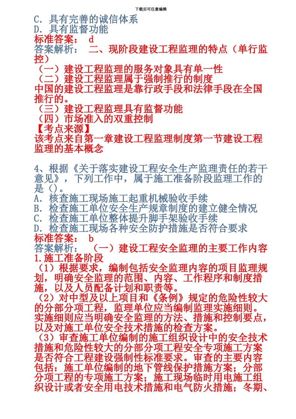 监理工程师基本理论与相关法规真题模拟与解析参考_第3页