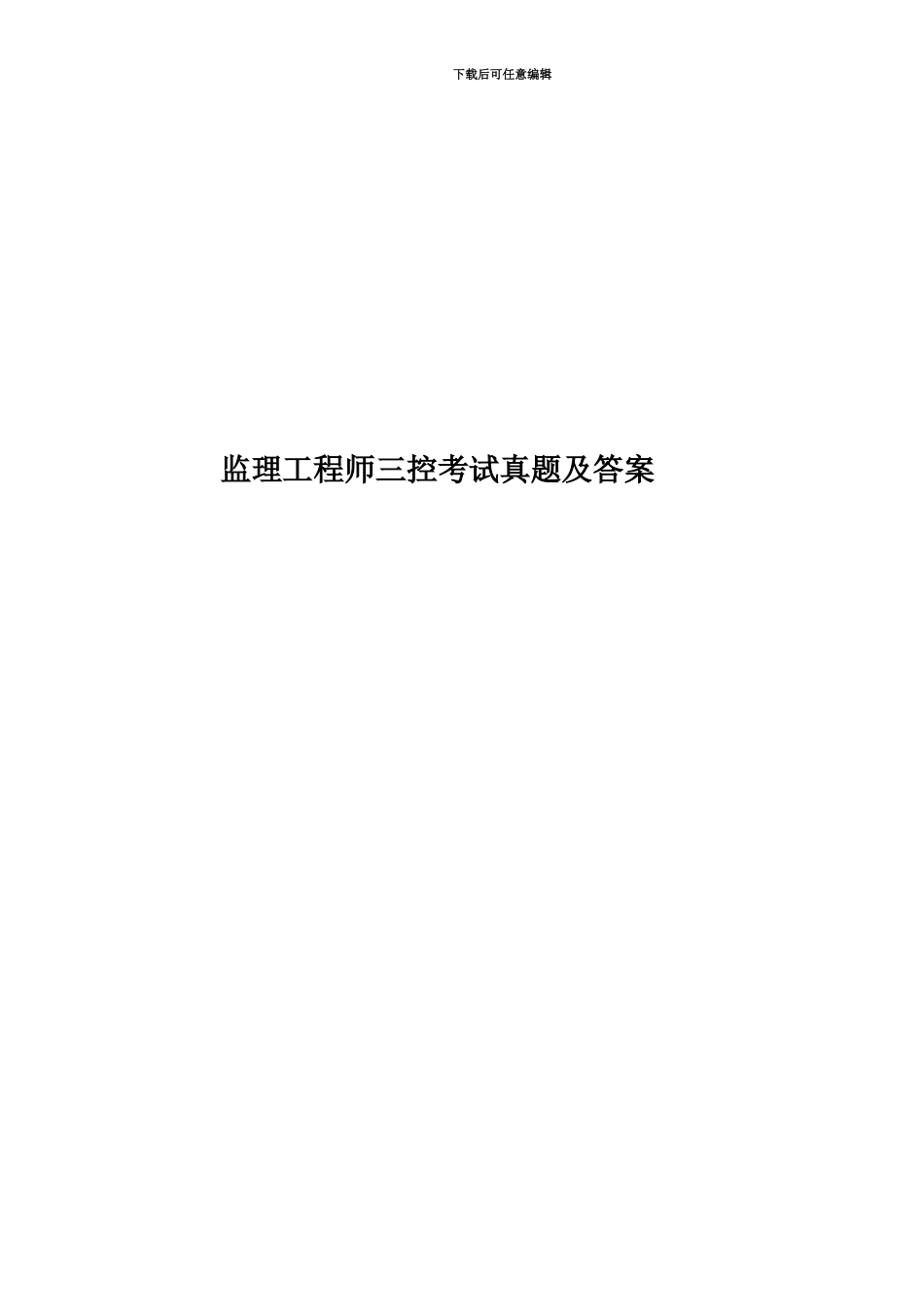 监理工程师三控考试真题模拟及答案_第1页