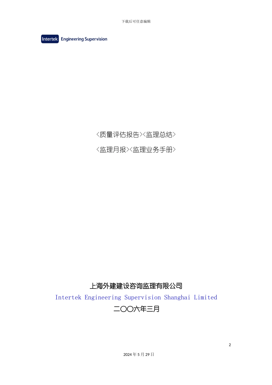 监理业务手册编制指南作业指导书_第2页