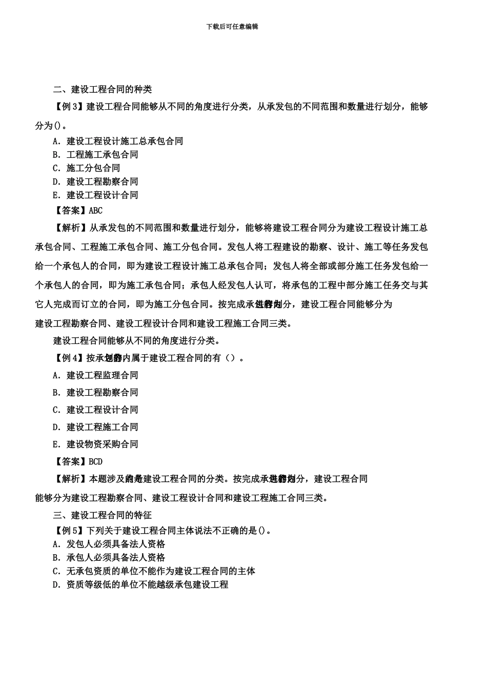 监理工程师合同管理分章节重点习题及答案解析一_第3页