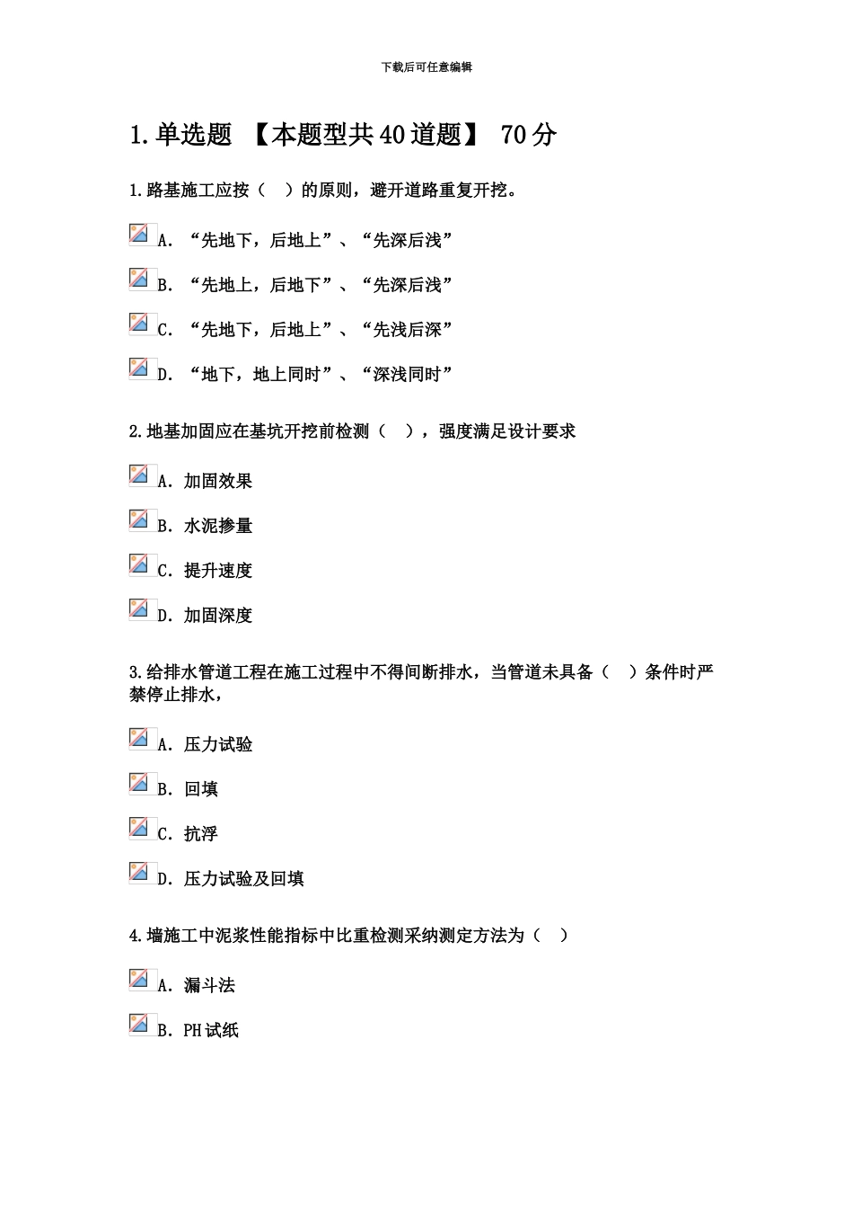 监理工程师市政公用工程继续教育考试及答案75分解析_第2页