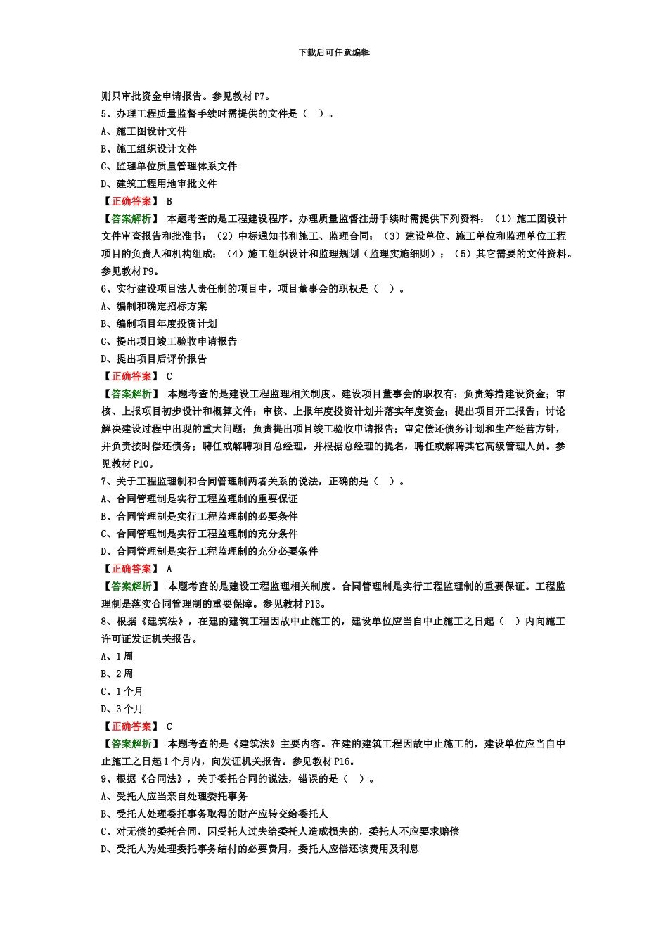 监理工程师建设工程监理基本理论与相关法规真题模拟解析_第3页