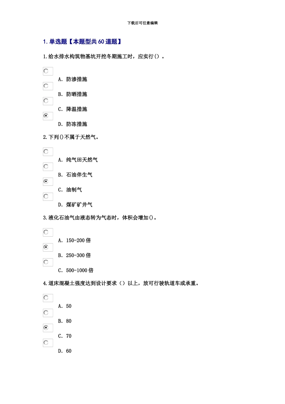 监理工程师市政公用工程继续教育考试题81分_第2页