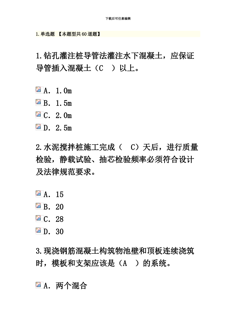 监理工程师市政公用工程继续教育考试题65分_第2页