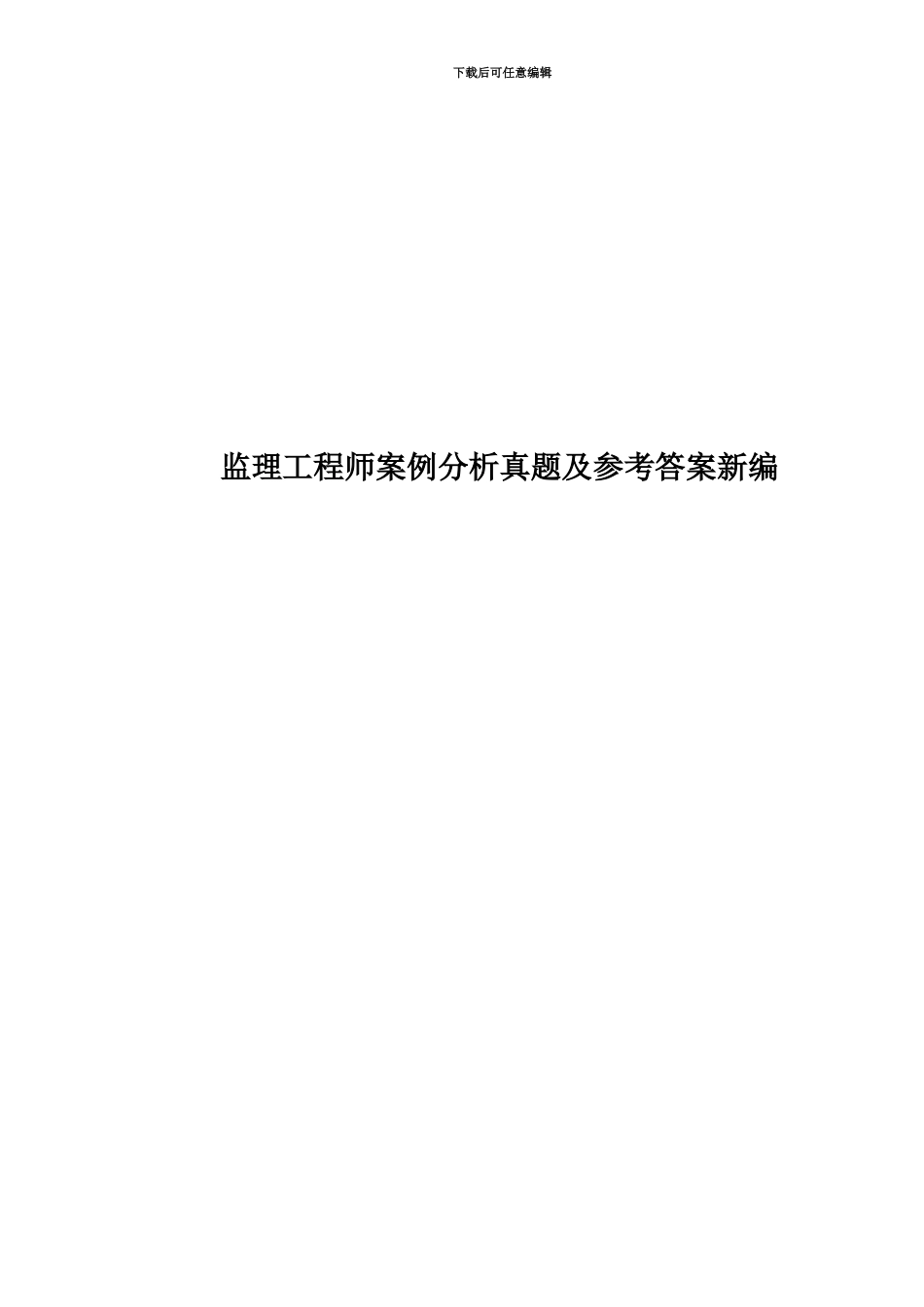 监理工程师案例分析真题模拟及参考答案新编_第1页