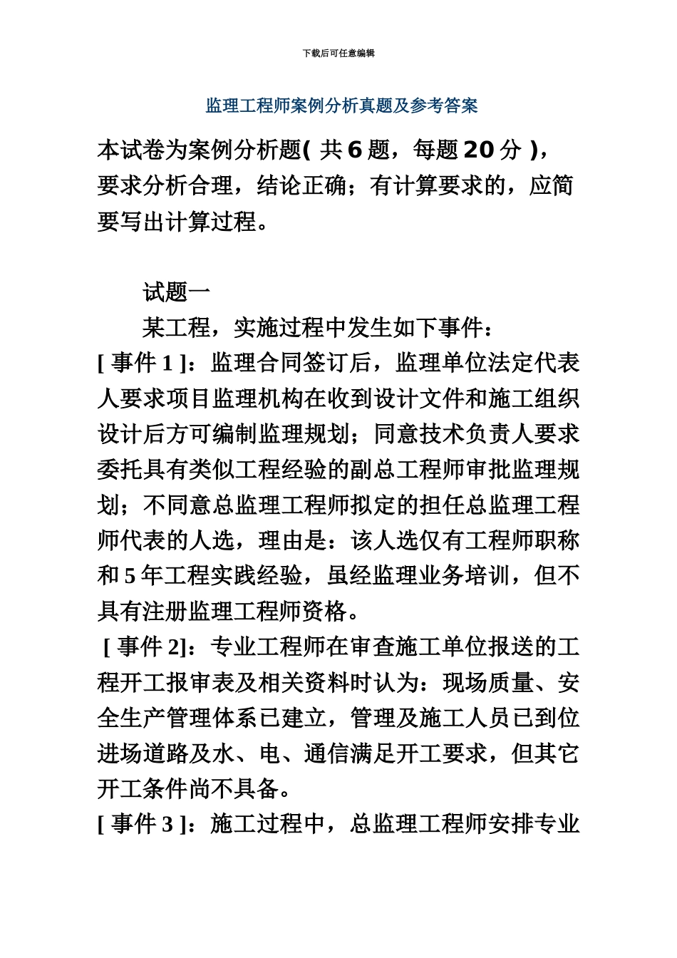 监理工程师案例分析真题模拟及参考答案新编_第2页