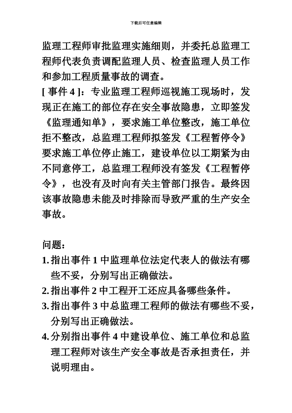 监理工程师案例分析真题模拟及参考答案新编_第3页