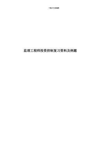 监理工程师投资控制复习资料及例题