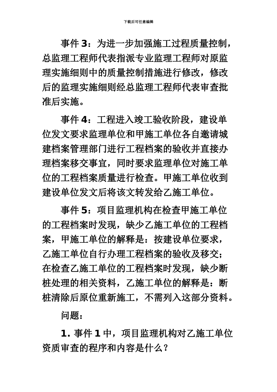 监理工程师案例真题模拟_第3页