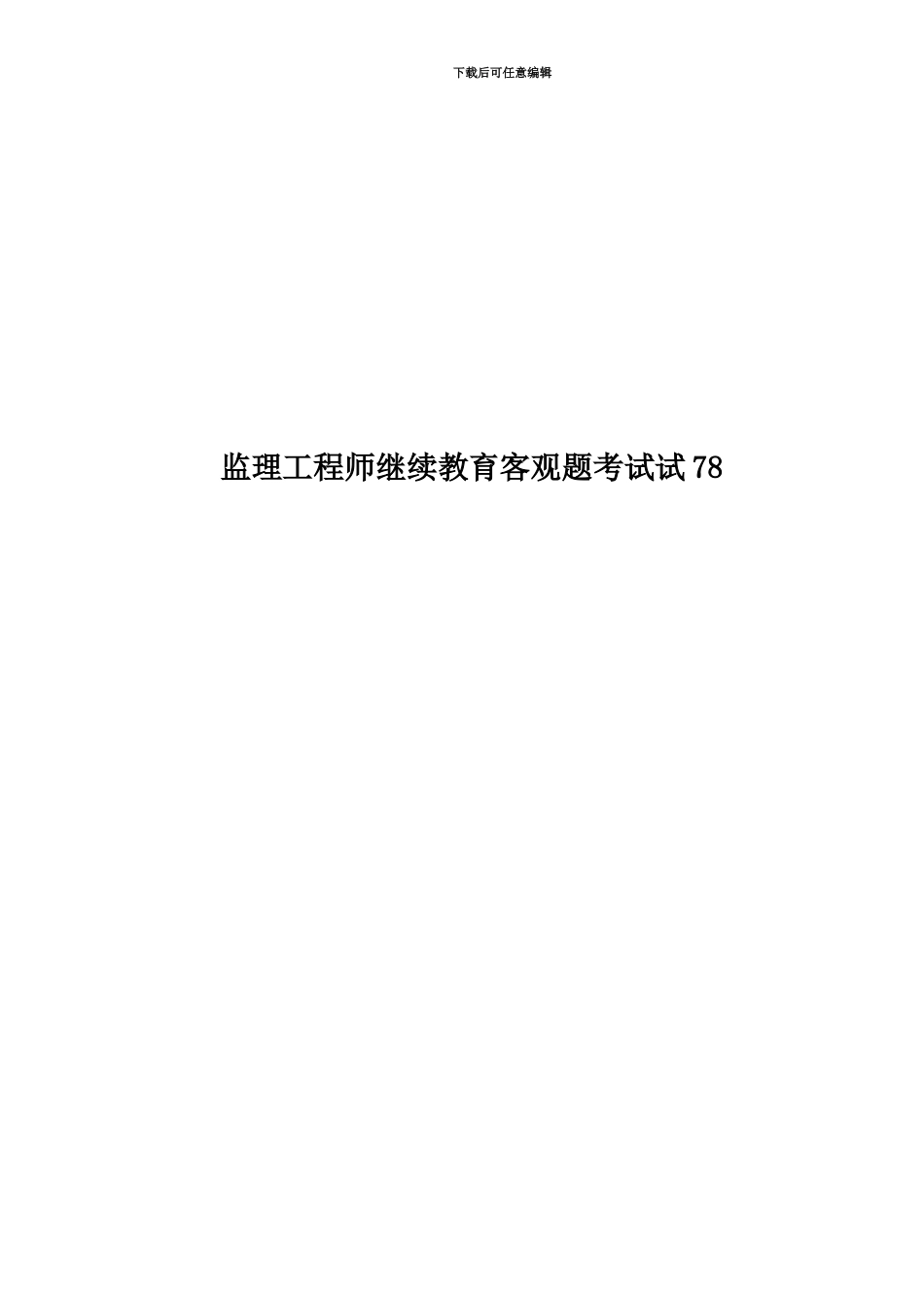 监理工程师继续教育客观题考试试78_第1页
