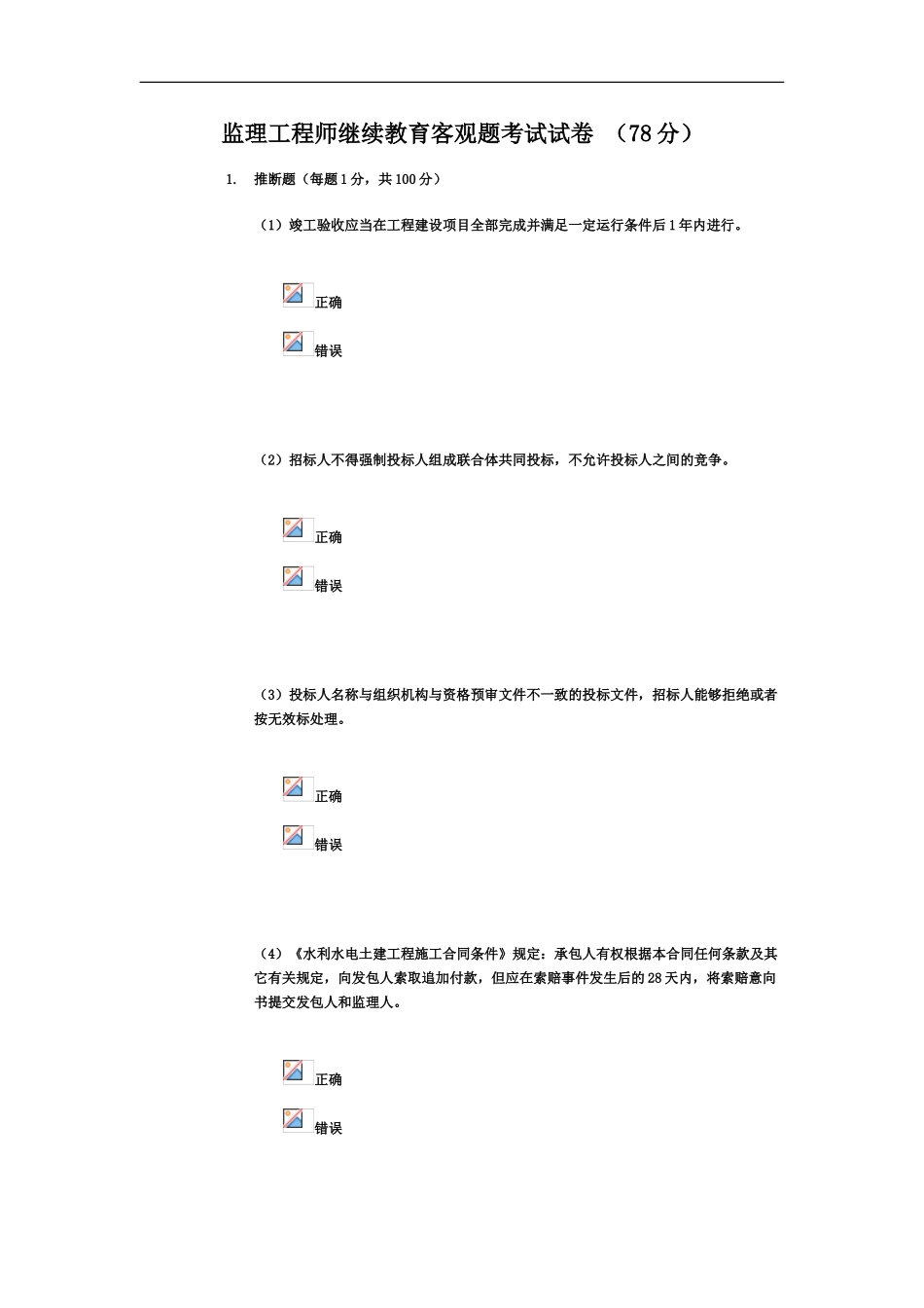 监理工程师继续教育客观题考试试78_第2页