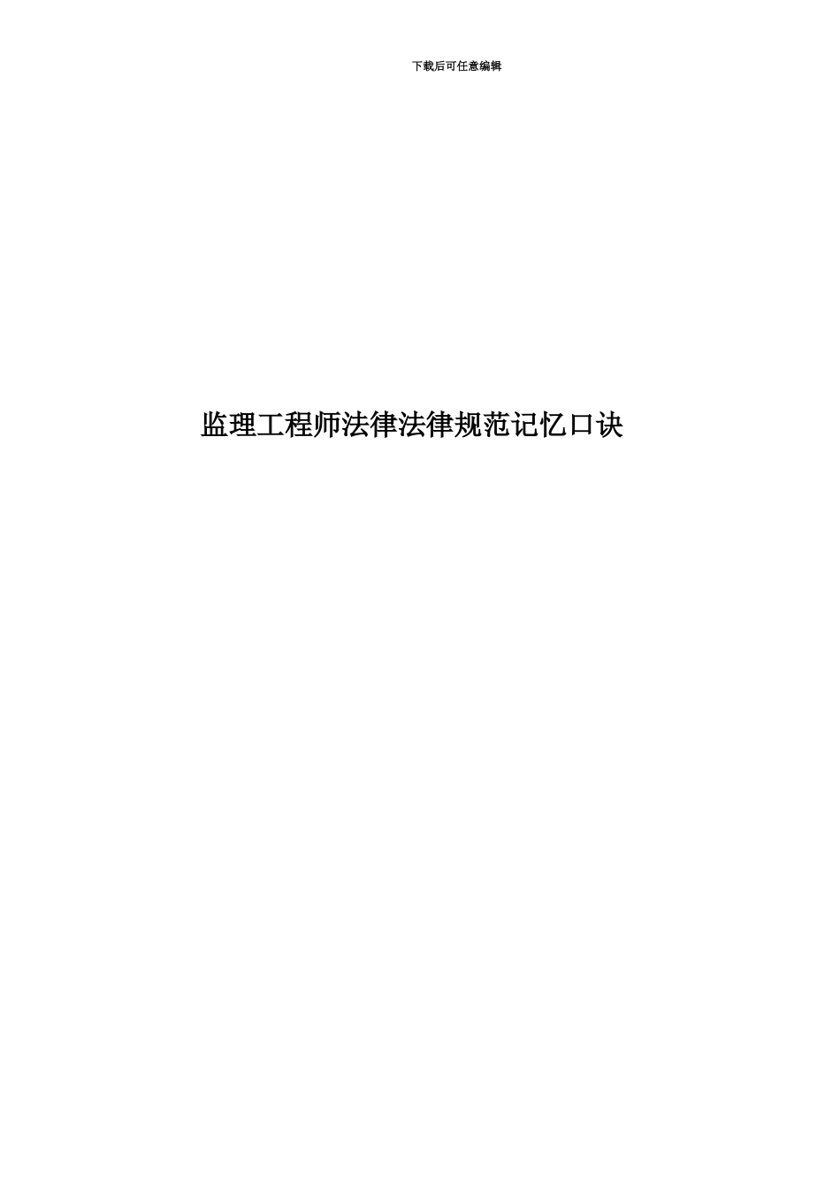 监理工程师法律规范记忆口诀_第1页