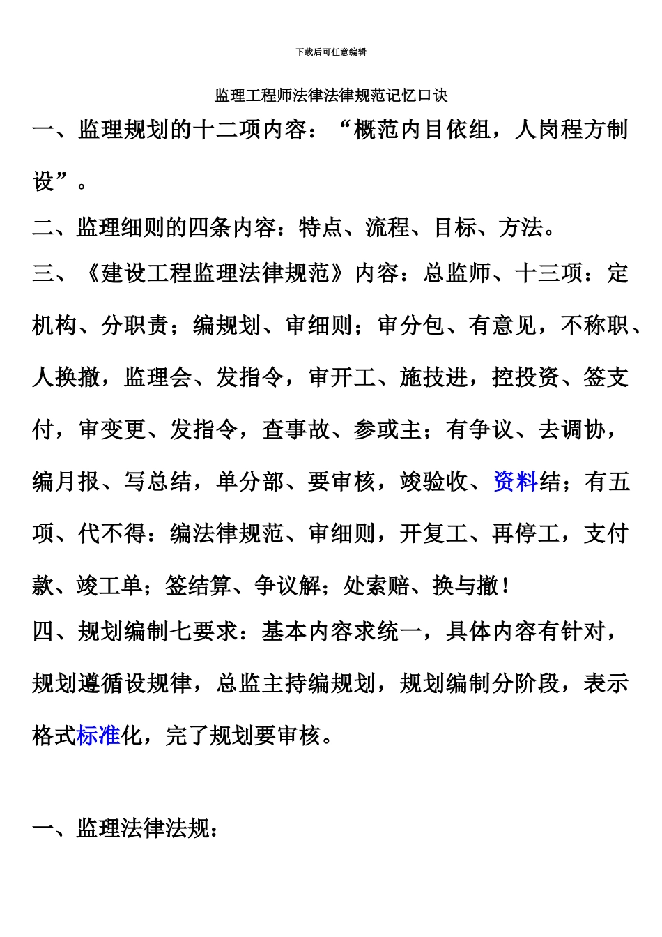 监理工程师法律规范记忆口诀_第2页