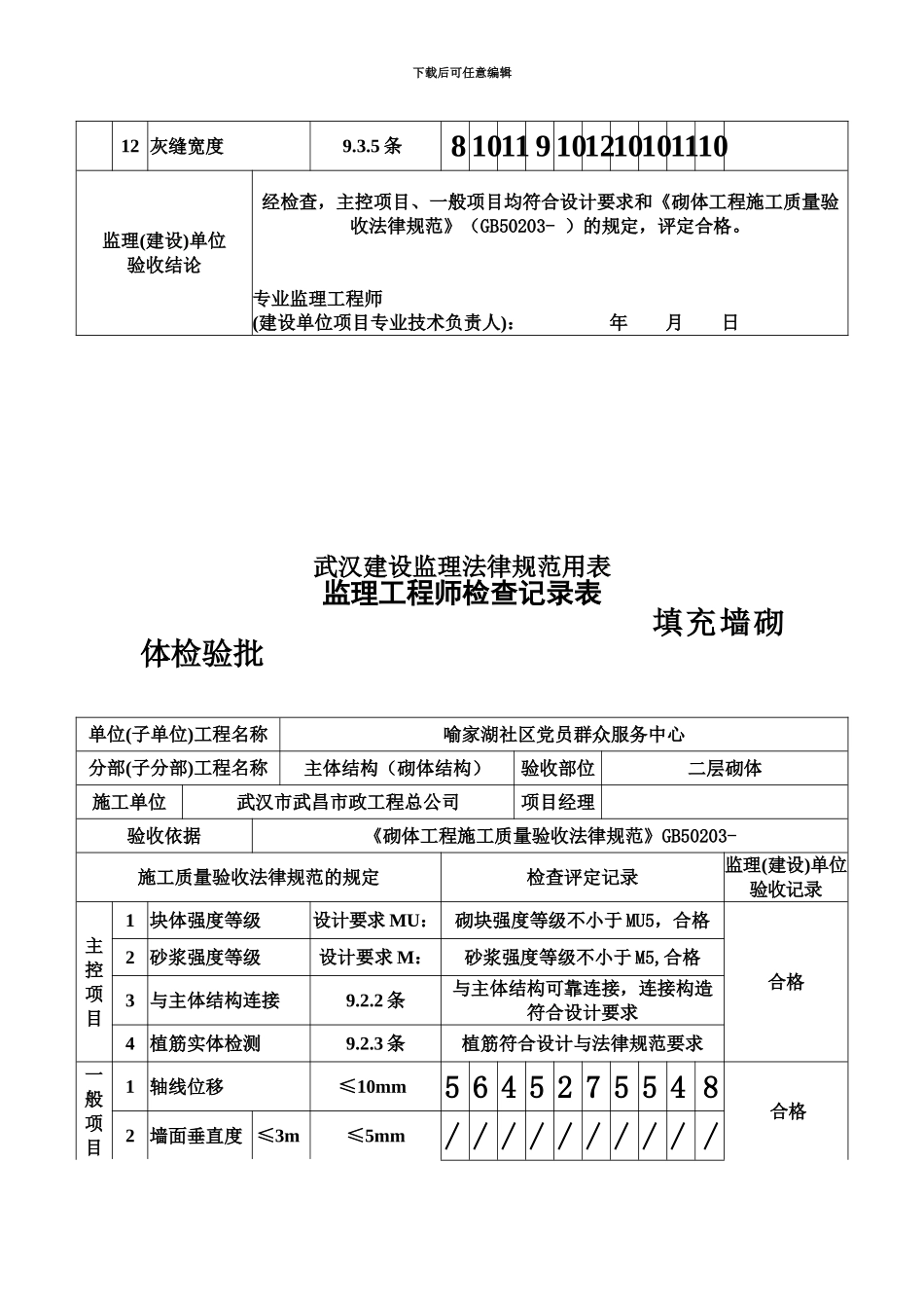 监理工程师检查记录表填充墙砌体工程GB50203_第3页