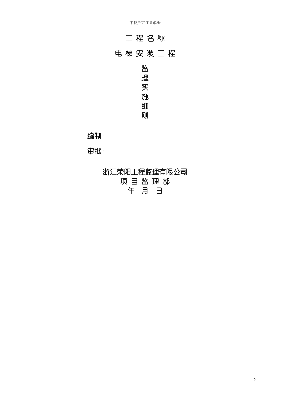 监理实施细则之电梯安装工程模板_第2页